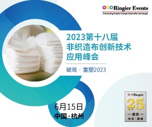 2023非织造布技术创新应用峰会