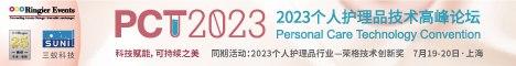 2023个人护理品技术高峰论坛暨展览会