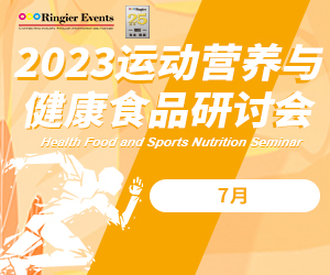 2023运动营养与健康食品研讨会