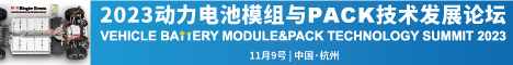 2023动力电池模组与PACK技术发展论坛