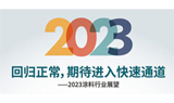 2023回归正常，期待进入快速通道