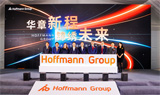 霍夫曼正式启用全新物流中心，助力中国制造业迈向高质量发展