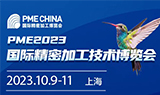 PME CHINA2023精密加工博览会荣耀起航,赋能中国质量！