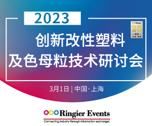 2023创新改性塑料及色母粒技术研讨会
