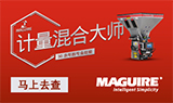 Maguire计量混合大师 