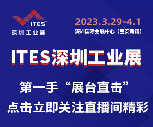 2023 ITES深圳工业展