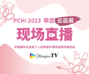 PCHi2023化妆品原料盛会