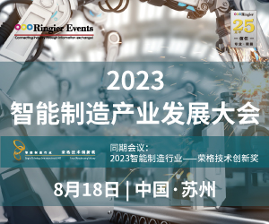 2023 智能制造产业发展大会