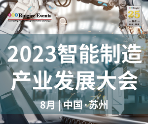 2023智能制造产业发展大会（SFS023）