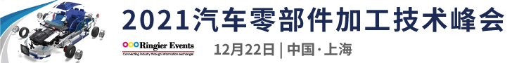 2021汽车零部件加工技术峰会