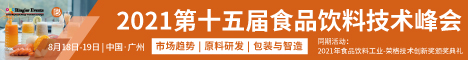 2021第十五届食品饮料技术峰会