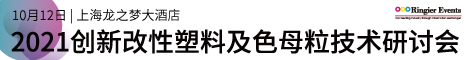 2021创新改性塑料及母粒加工技术峰会