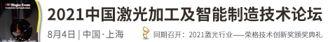 2021中国激光加工及智能制造技术论坛