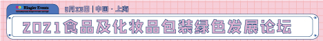 2021 食品及化妆品包装绿色发展论坛