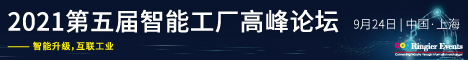 2021第五届智能工厂高峰论坛