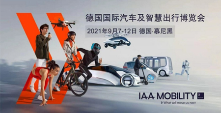 2021年首个5A级车展IAA Mobility亮相德国，大陆集团、法雷奥、舍弗勒、海拉……都带来了什么？