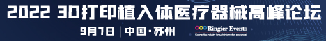 2022 3D打印植入体医疗器械高峰论坛