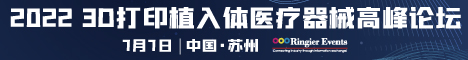 2022 3D打印植入体医疗器械高峰论坛