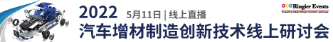 2022汽车增材制造创新技术线上研讨会