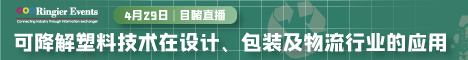 生物可降解塑料在设计、包装及物流行业的应用 线上研讨会