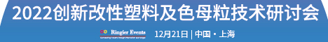 2022创新改性塑料及色母粒技术研讨会