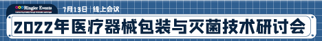 2022年医疗器械包装与灭菌技术研讨会