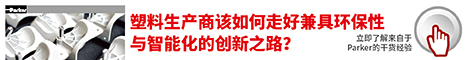 Parker3月 塑料生产商该如何走好兼具环保性与智能化的创新之路