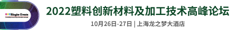 2022塑料创新材料及加工技术高峰论坛