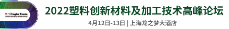 2022塑料创新材料及加工技术高峰论坛