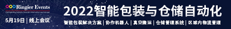 2022智能包装与仓储自动化 线上会议