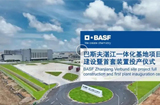 【含视频】巴斯夫湛江一体化基地首套装置正式投产，背后有哪些意义？