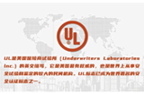 南通星辰聚苯醚产品通过UL黄卡认证
