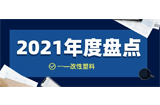 2021年度盘点| 塑料回收行业十大关键技术