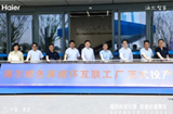 中国首家！海尔智家再循环互联工厂在青岛投产
