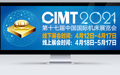 CIMT2021首届线上展会预热中