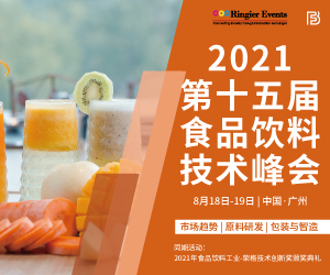 2021第十五届食品饮料技术峰会