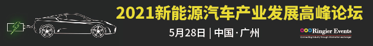 2021新能源汽车产业发展高峰论坛