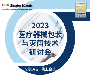 2023医疗器械包装及灭菌技术研讨会