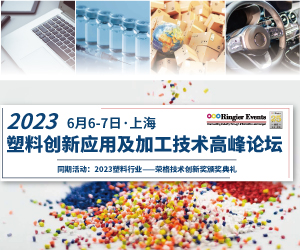 2023塑料创新材料及加工技术高峰论坛