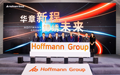 霍夫曼正式启用全新物流中心，助力中国制造业迈向高质量发展