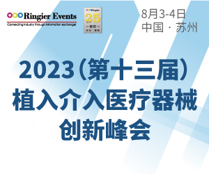 2023（第13届）植入介入医疗器械创新峰会