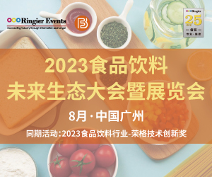 2023食品饮料未来生态大会