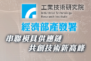 財團法人工業技術研究院-國際策略發展所