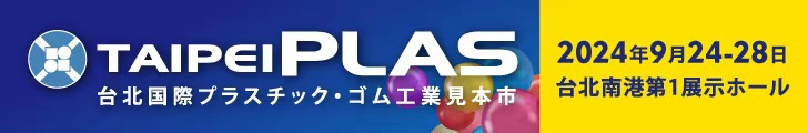 2024年台北國際塑橡膠工業展及台北國際製鞋機械展