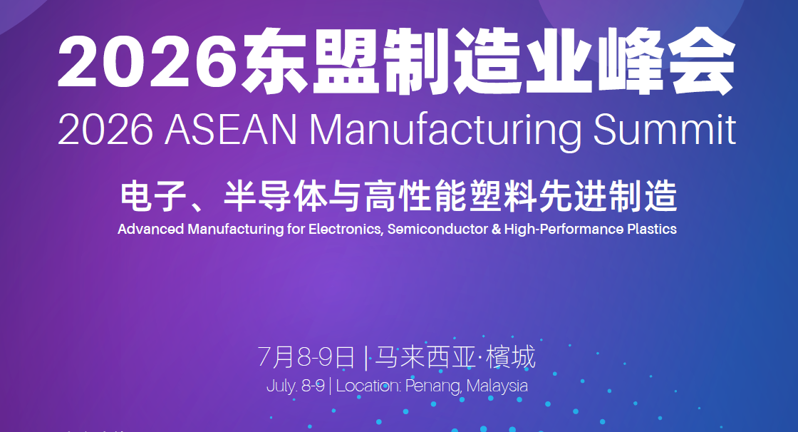 2026东盟制造业峰会