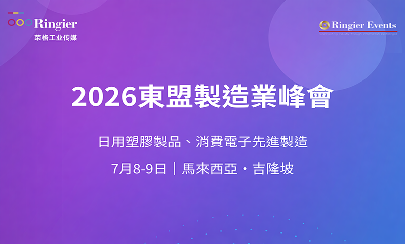 2026東盟製造業峰會