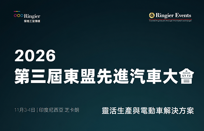 【請貼上主視覺圖片連結】2026 第三屆東盟先進汽車大會｜印度尼西亞芝卡朗