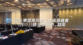 歷屆東盟先進汽車大會精彩回顧影片