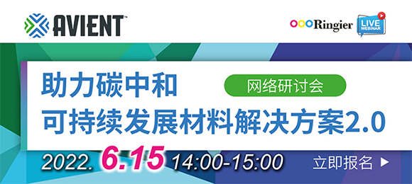 6月15日14:00-15:00，一起围观埃万特生物基尼龙解决方案