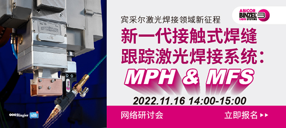 新一代接触式激光填丝焊接头-MPH 新升级  新标准  新革命